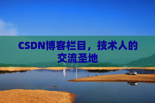 CSDN博客栏目，技术人的交流圣地
